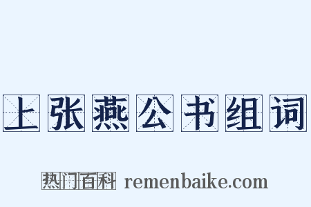 上张燕公书组词是什么意思的图片